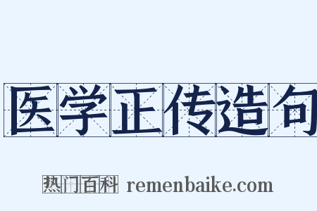医学正传造句是什么意思的图片